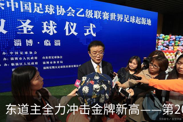 东道主全力冲击金牌新高——第20届亚运会日本代表团前瞻