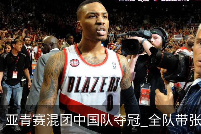 亚青赛混团中国队夺冠 全队带张志杰球衣上领奖台