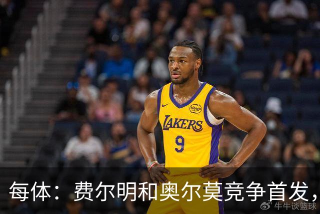 每体：费尔明和奥尔莫竞争首发，费尔明在10号位争夺中略占上风