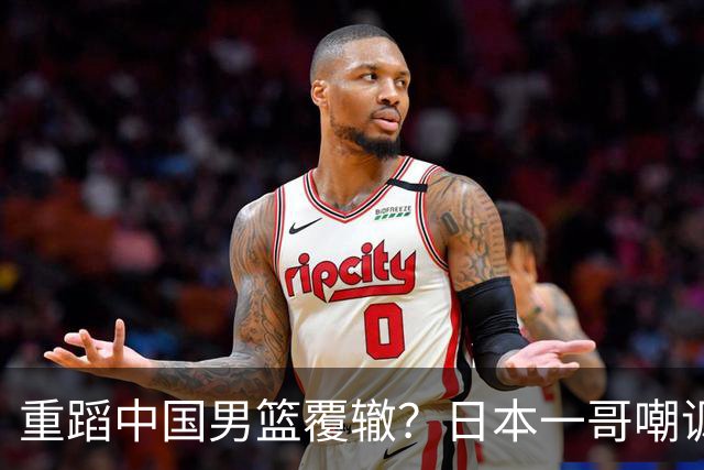 重蹈中国男篮覆辙？日本一哥嘲讽国乒，称用五成功力就可能赢咱们