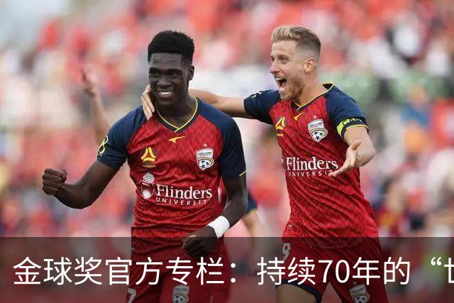金球奖官方专栏：持续70年的“世界杯诅咒”，只有梅西才能打破