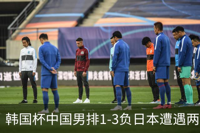 韩国杯中国男排1-3负日本遭遇两连败 张景胤休战